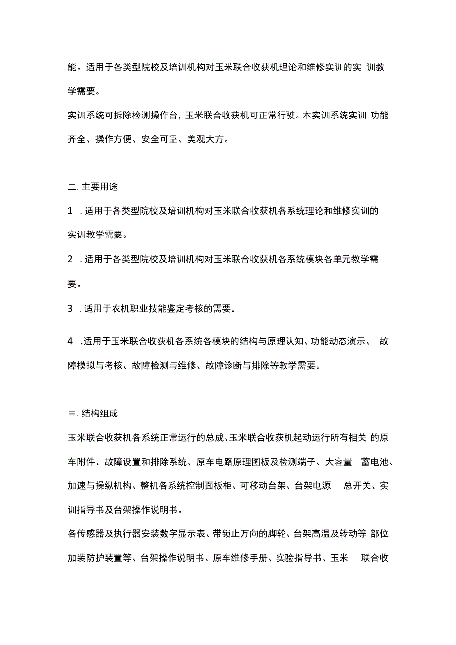 SGNJ08 农机设备在线检测综合实训台.docx_第3页