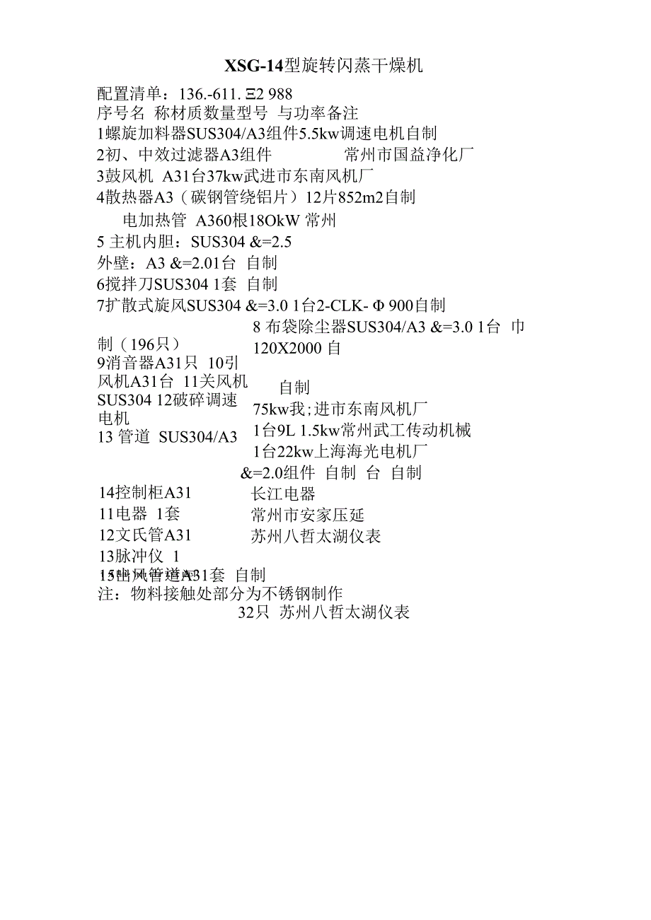 XSG－14型旋转闪蒸干燥机 滨州农药.docx_第1页