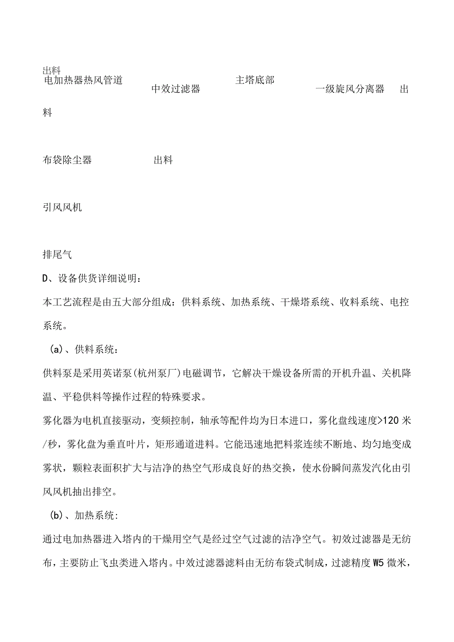 LPG300乳胶粉喷雾干燥机组详细说明配置.docx_第2页