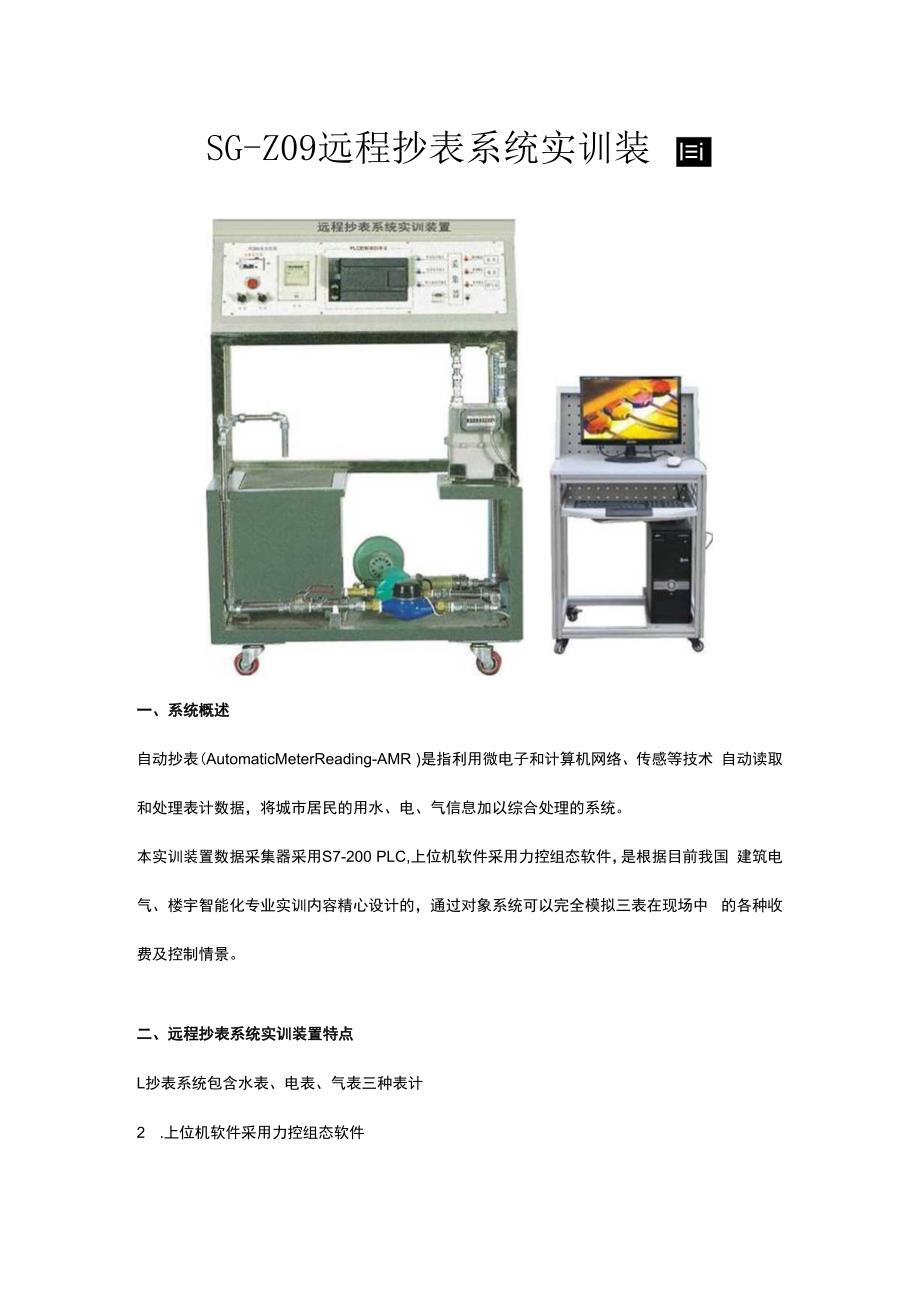 SGZ09 远程抄表系统实训装置.docx_第1页