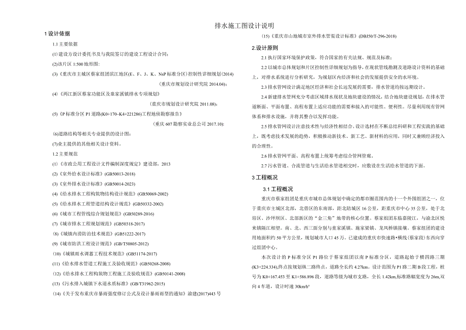 P1路排水施工图设计说明.docx_第1页