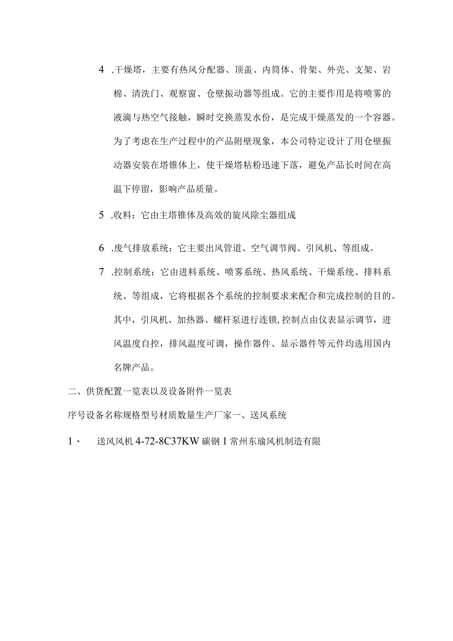 LPGφ8000X17500葡萄糖液体离心喷雾干燥机.docx_第3页