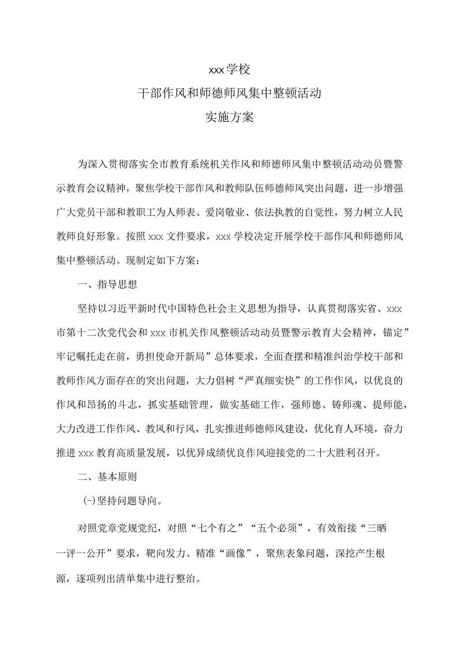 xxx学校师德师风整顿活动方案.docx_第1页