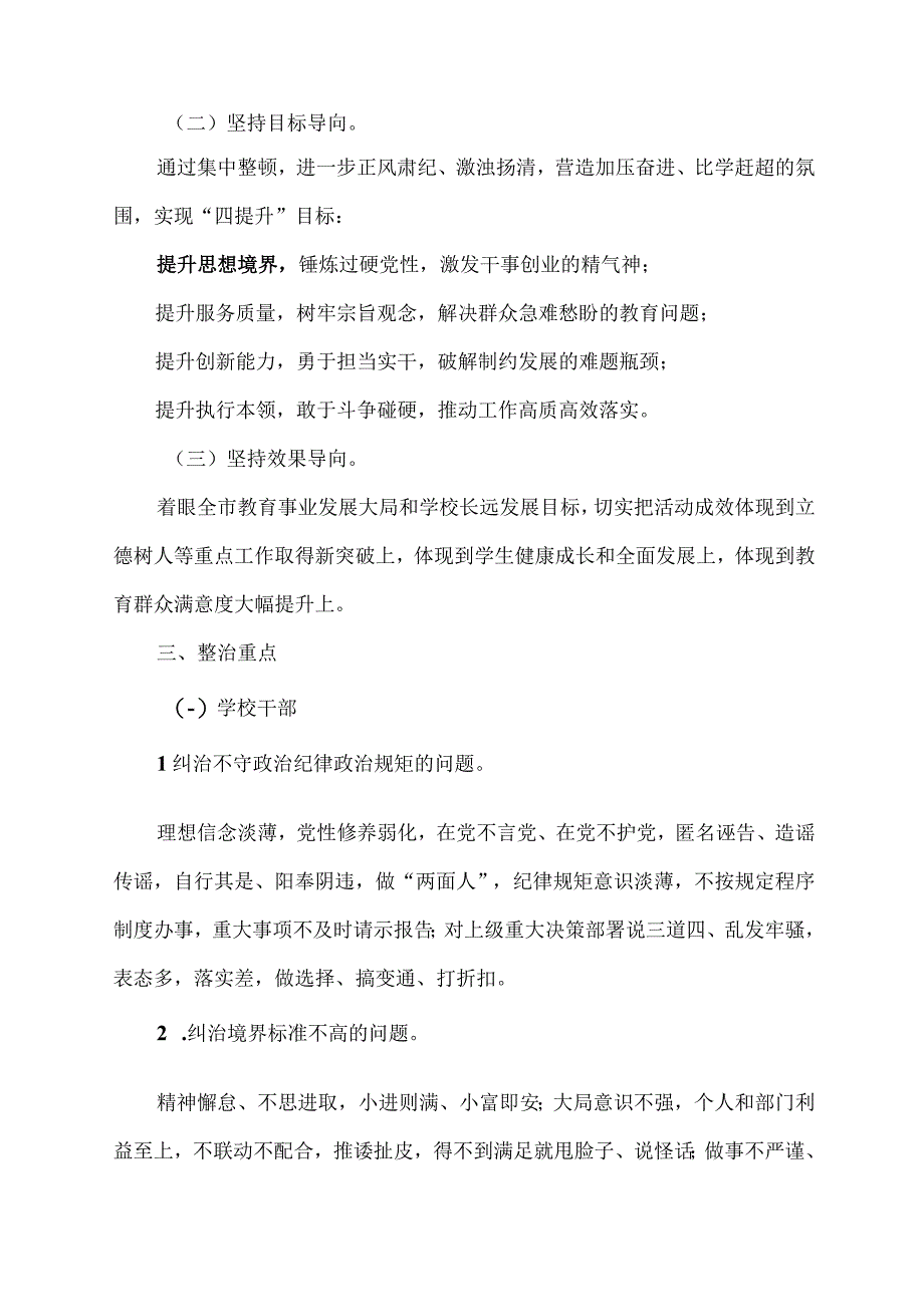 xxx学校师德师风整顿活动方案.docx_第2页