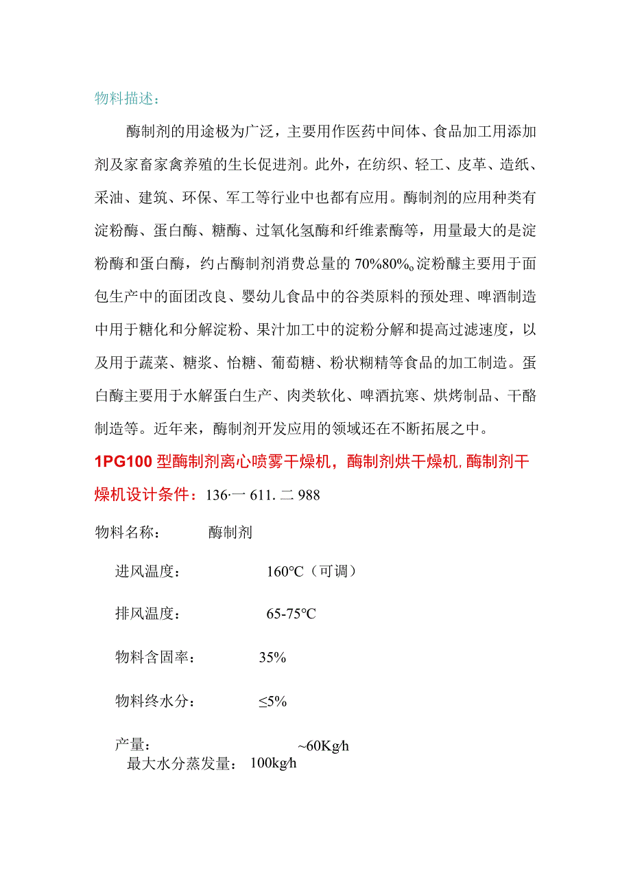 LPG100型酶制剂离心喷雾干燥机酶制剂烘干机技术先进.docx_第1页