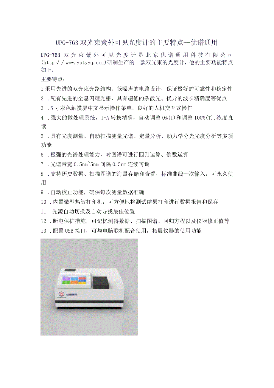 UPG763双光束紫外可见光度计的主要特点优谱通用.docx_第1页