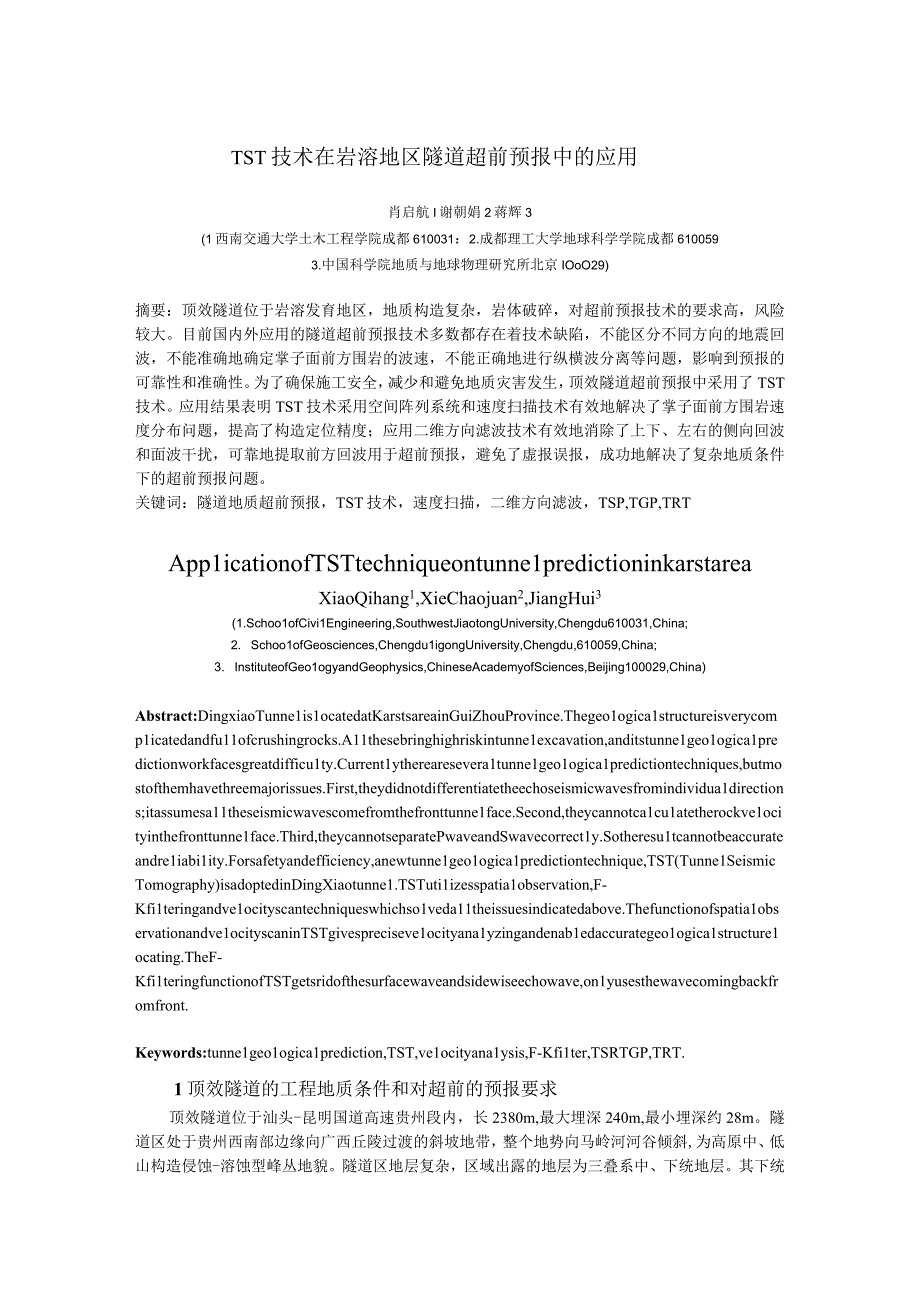 TST技术在岩溶地区隧道超前预报中的应用.docx_第1页