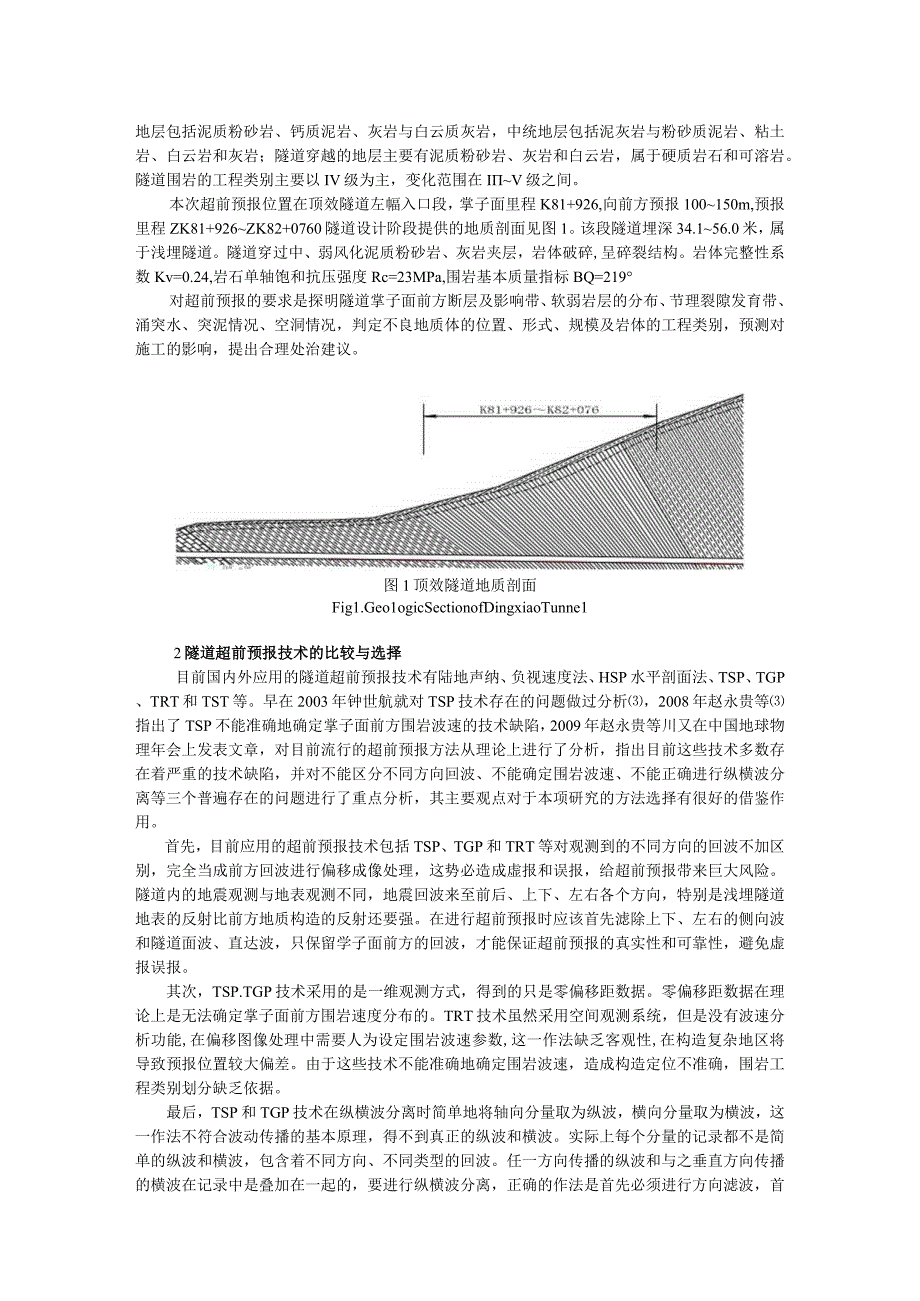 TST技术在岩溶地区隧道超前预报中的应用.docx_第2页