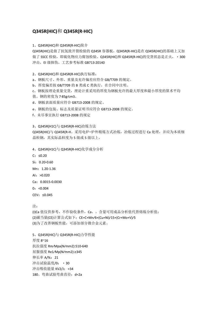 Q345R(RHIC)抗氢钢成分性能及执行标准.docx_第1页