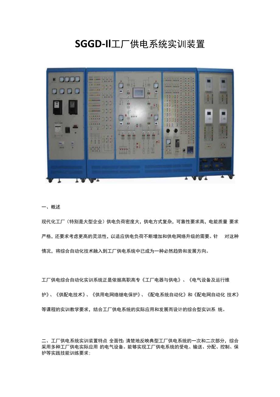 SGGD11 工厂供电系统实训装置.docx_第1页