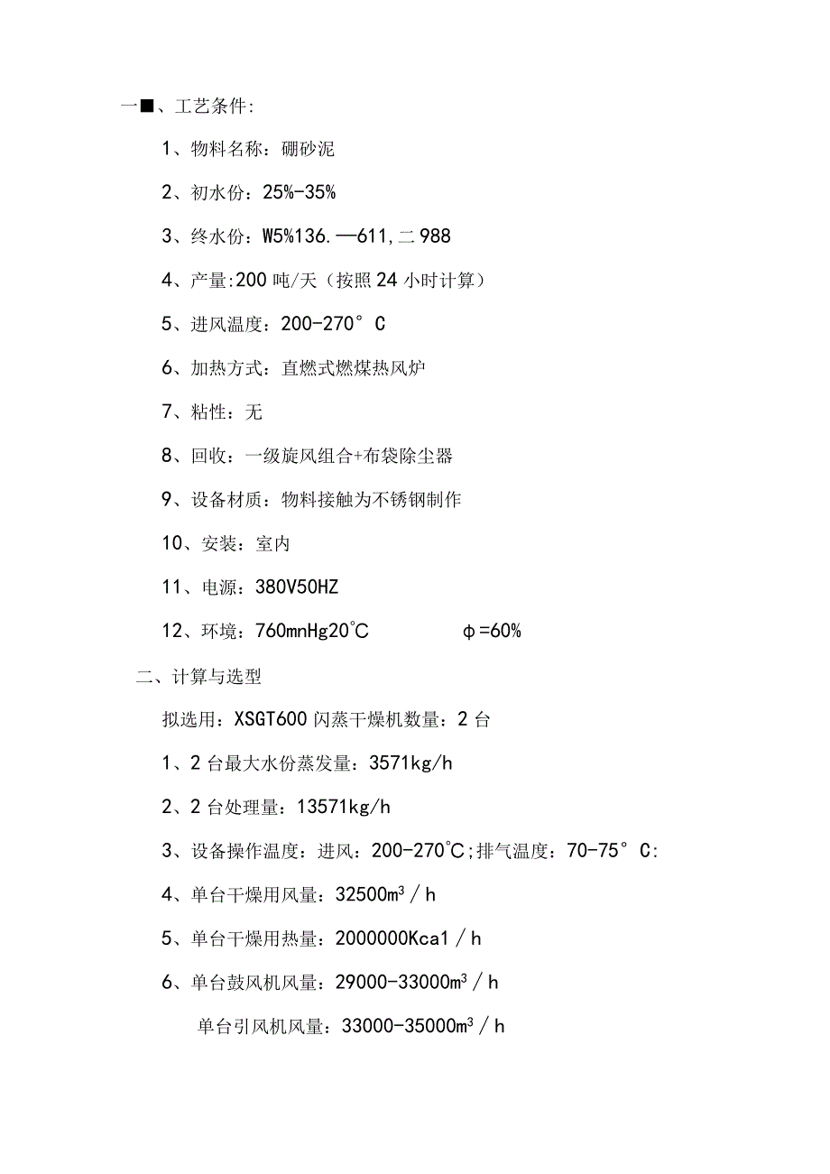 XSG16硼砂泥旋转闪蒸干燥机.docx_第1页