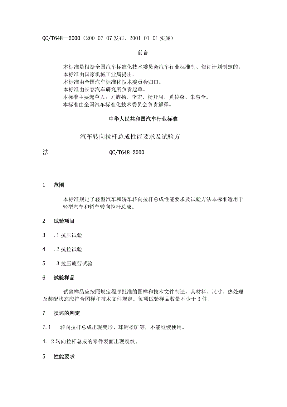 QC T 6482000汽车转向拉杆总成性能要求及试验方法.docx_第1页