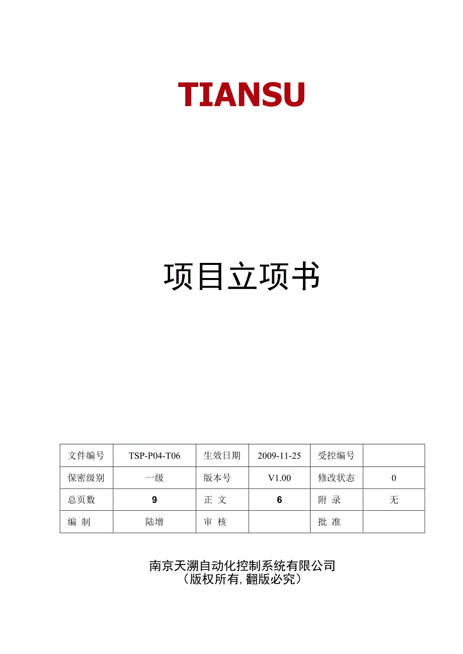 TSPP04T06 项目立项书 V100.docx_第1页