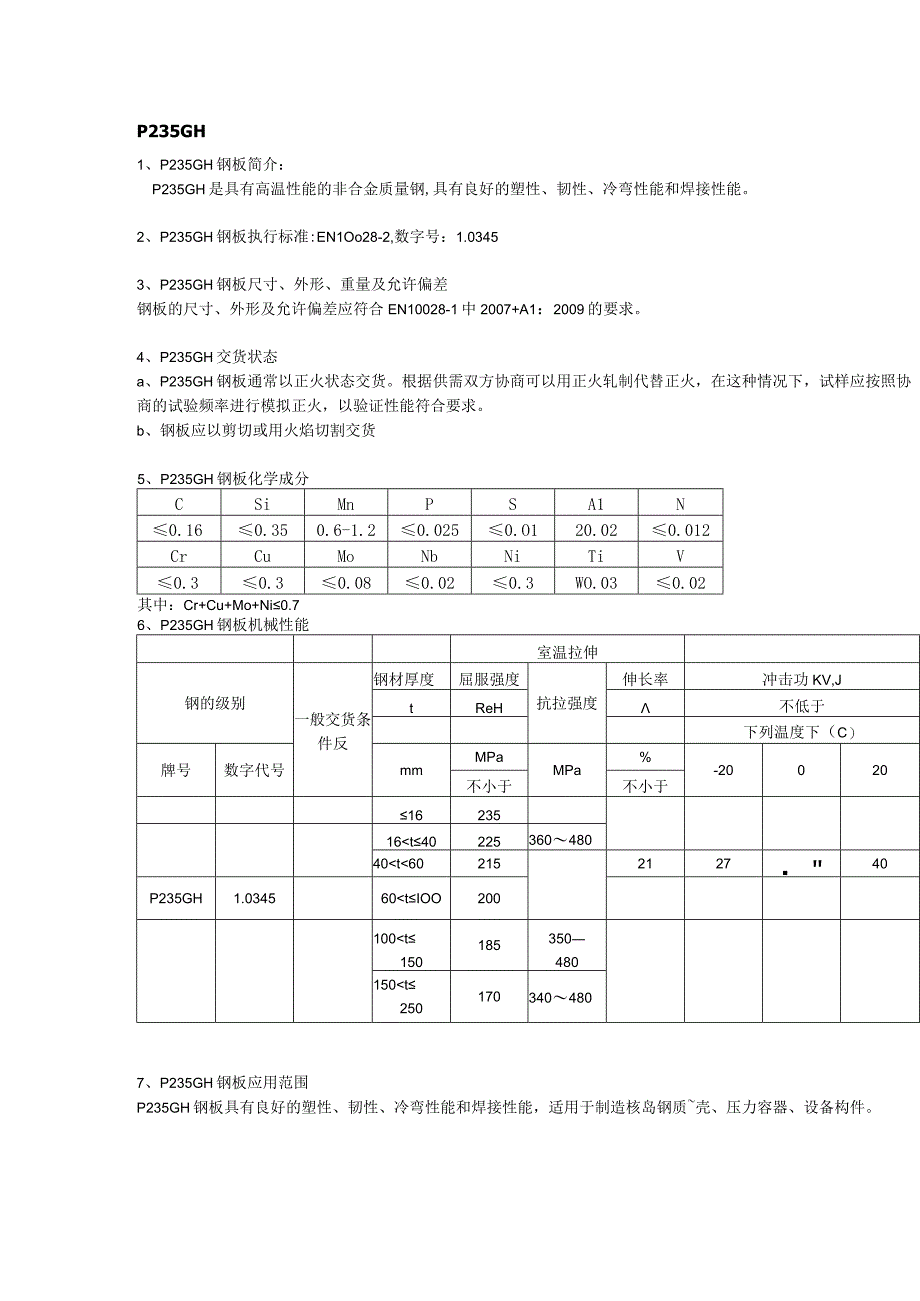 P235GH欧标容器板性能分析及应用范围.docx_第1页