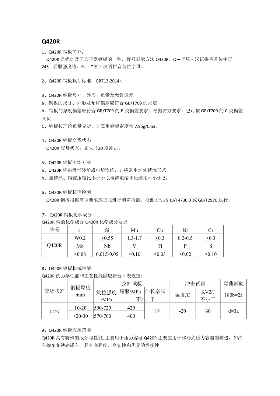 Q420R容器板冲击试验及应用范围.docx_第1页