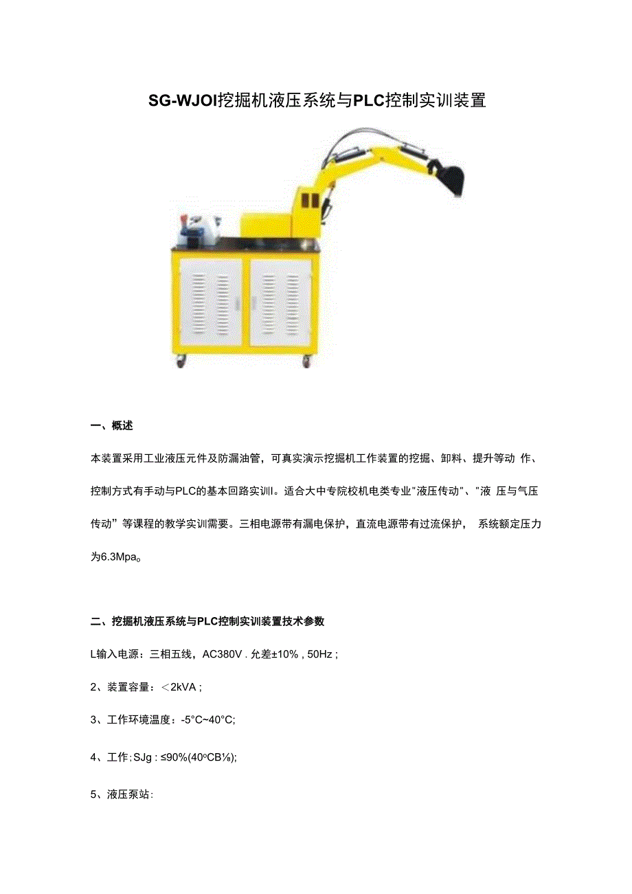 SGWJ01挖掘机液压系统与PLC控制实训装置.docx_第1页