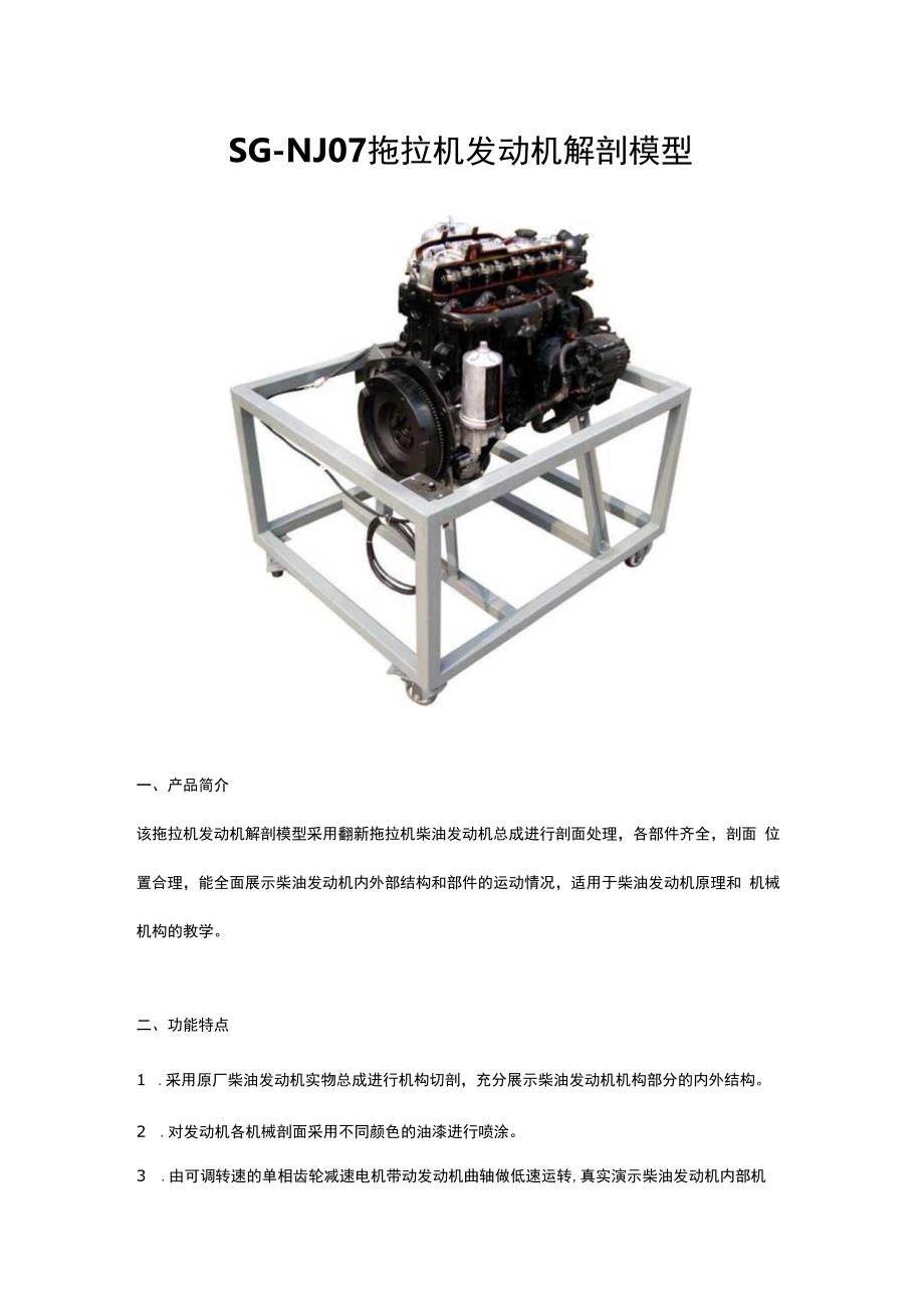 SGNJ07 拖拉机发动机解剖模型.docx_第1页