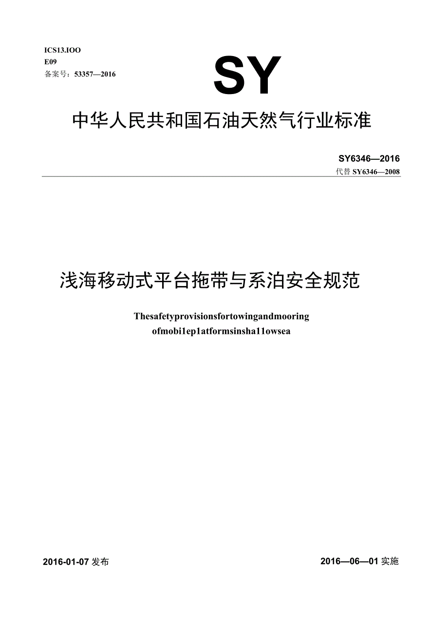 SY_T63462016浅海移动式平台拖带与系泊安全规范.docx_第1页