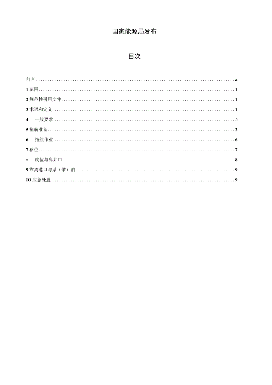 SY_T63462016浅海移动式平台拖带与系泊安全规范.docx_第2页