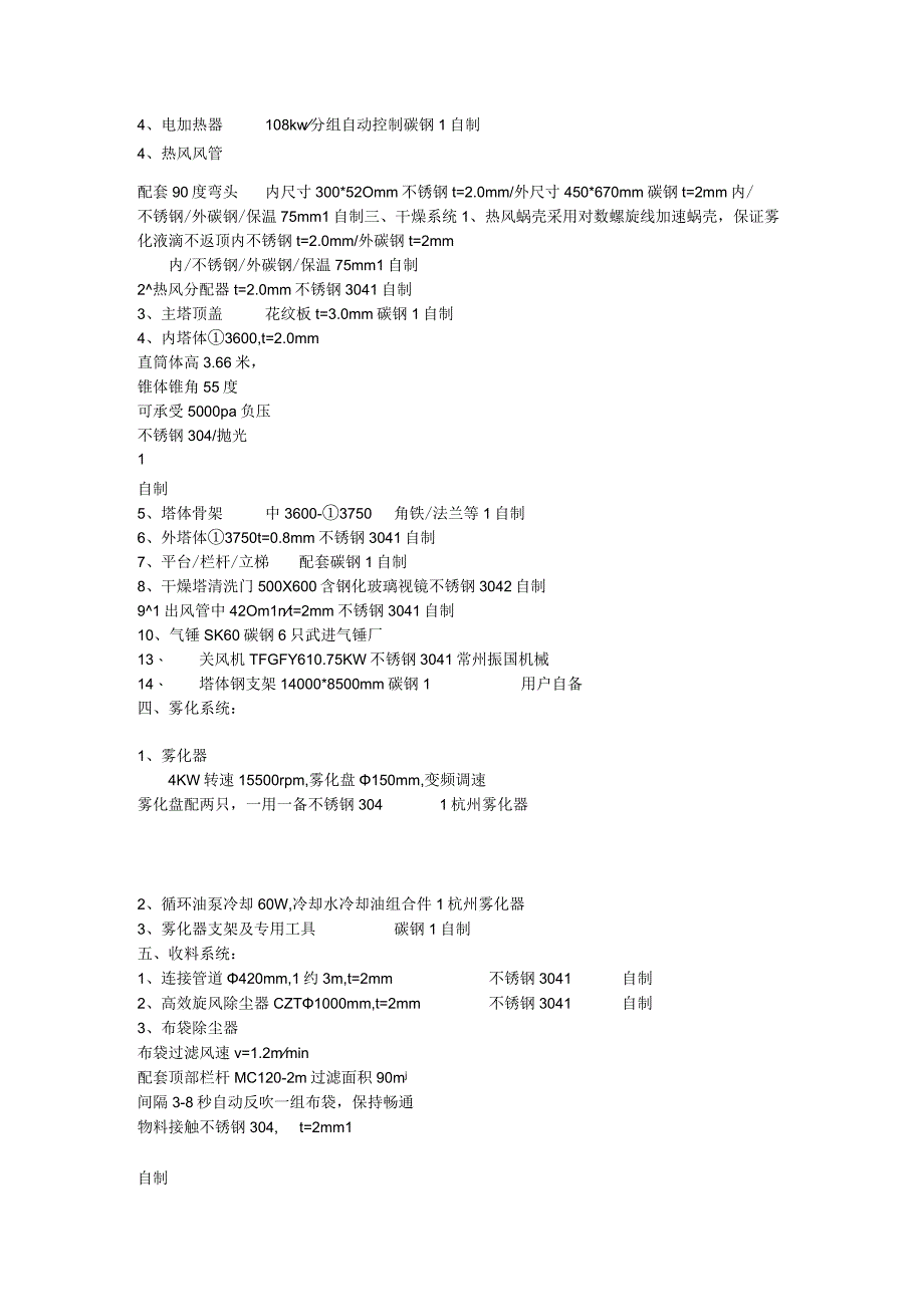 LPGΦ3600mm离心喷雾干燥机.docx_第3页