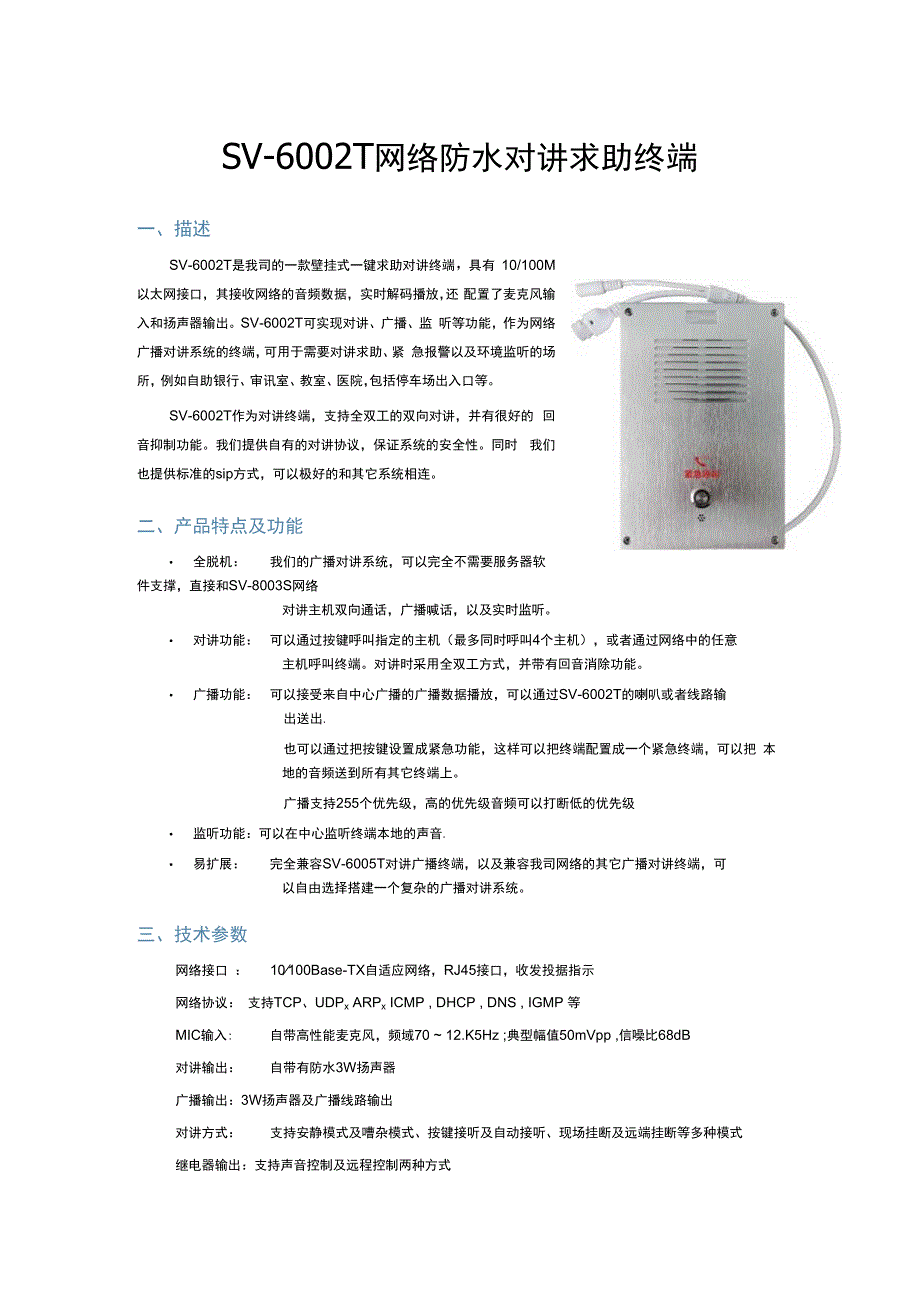 SV6002T网络对讲求助终端 防水款.docx_第1页