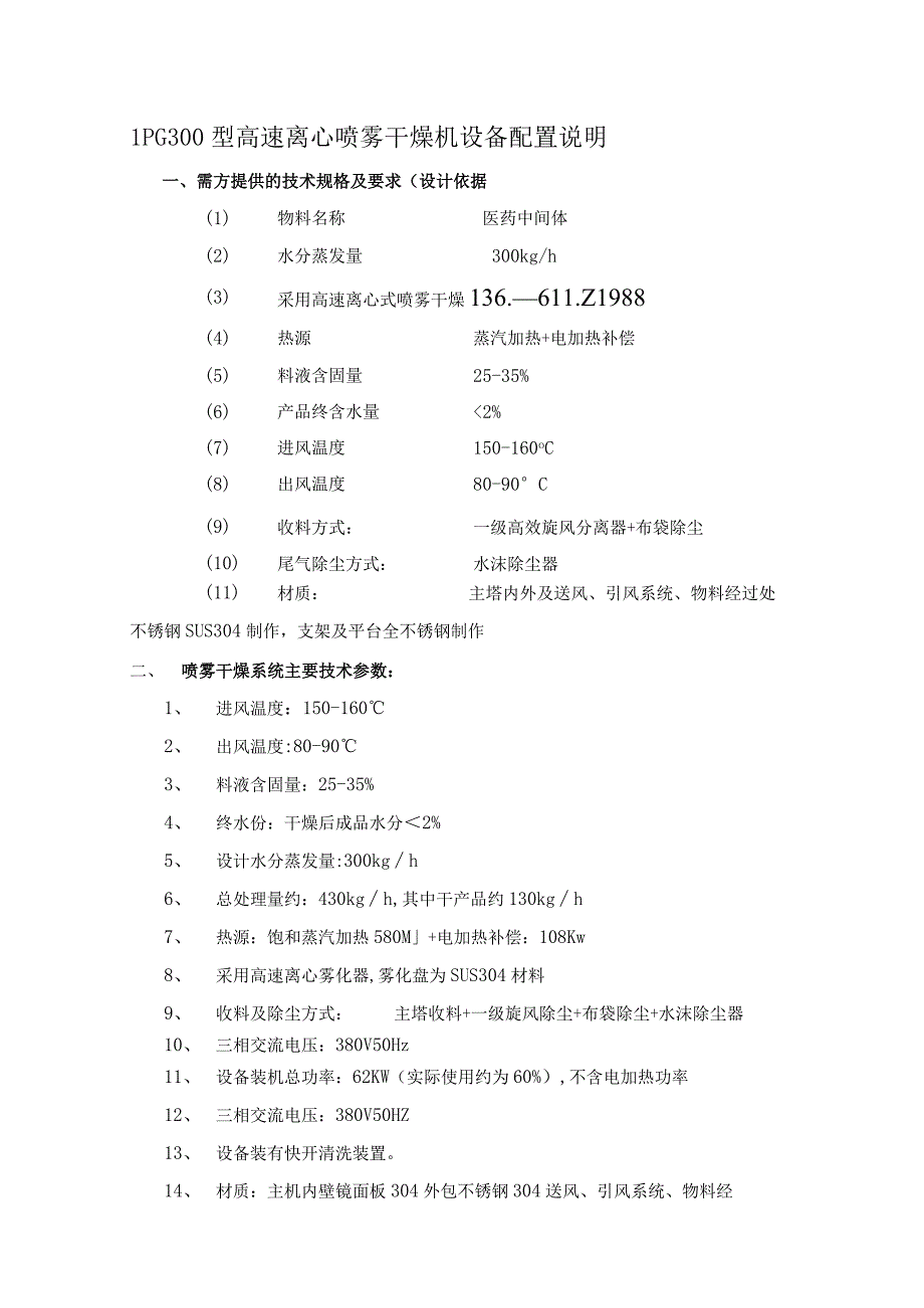 LPG300医药中间体高速离心喷雾干燥设备旋风布袋技术说明.docx_第1页