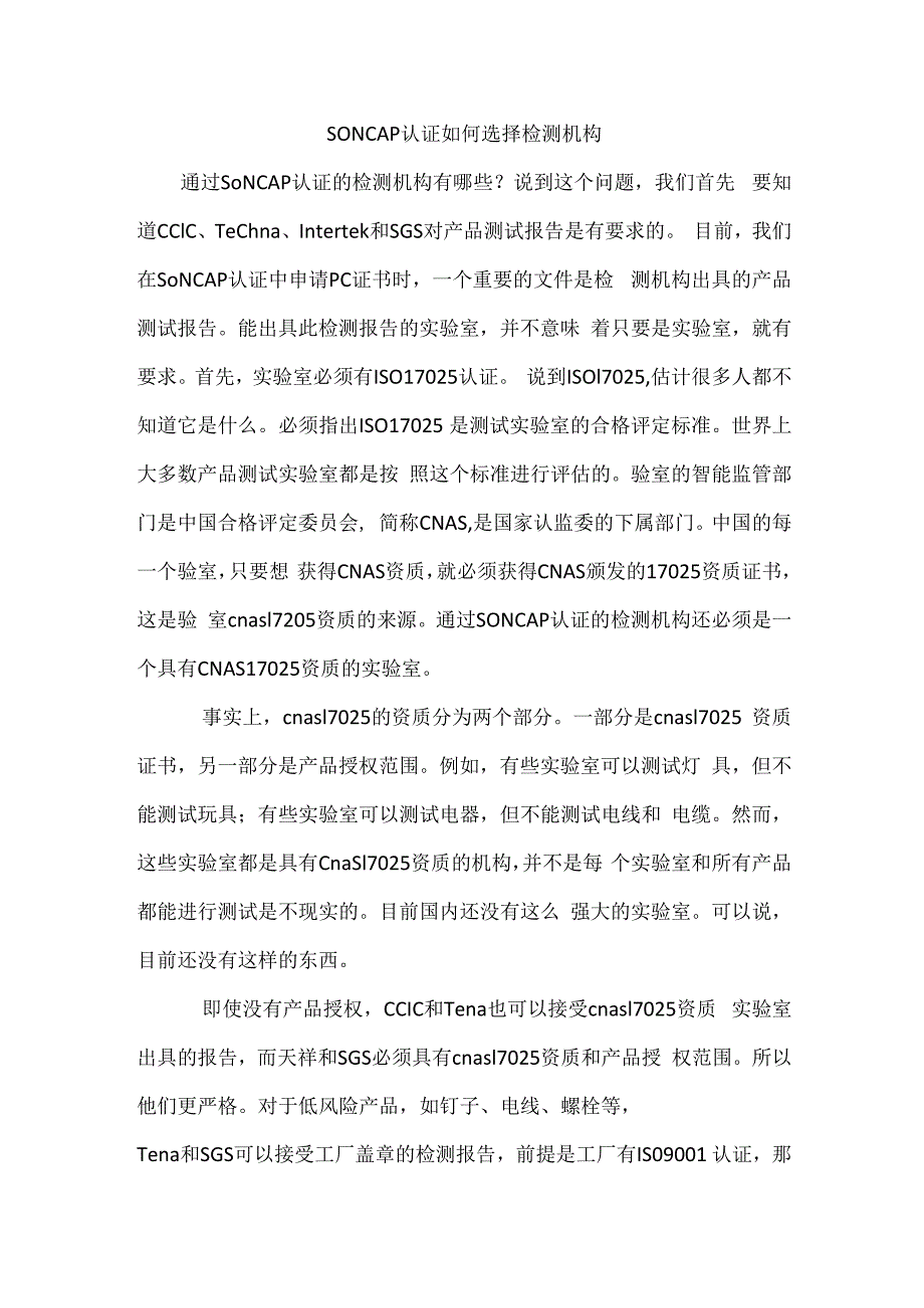 SONCAP认证如何选择检测机构.docx_第1页