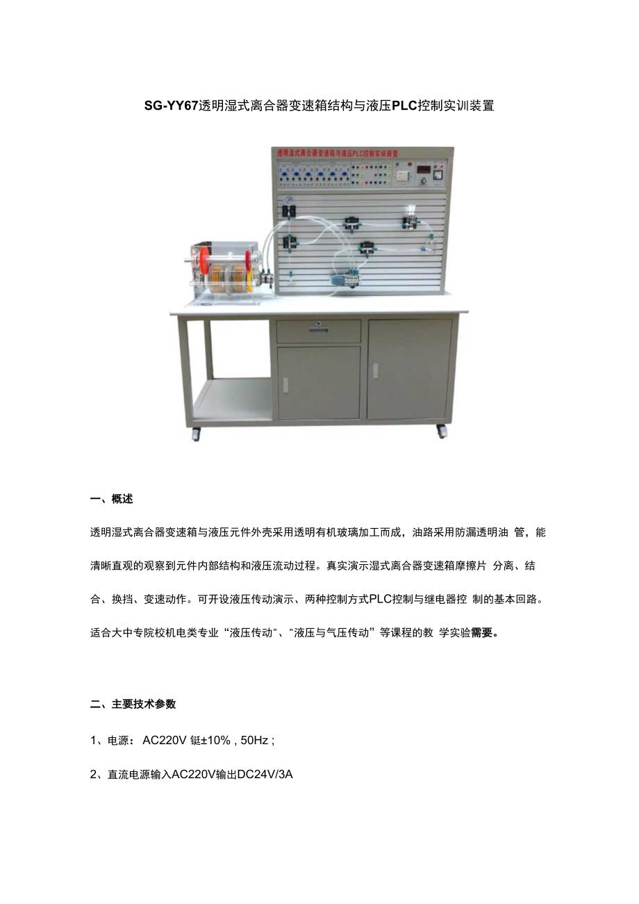 SGYY67透明湿式离合器变速箱结构与液压PLC控制实训装置.docx_第1页