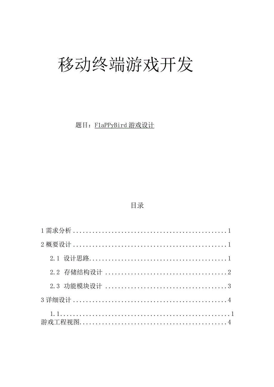 Unity课程设计移动终端游戏开发FlappyBird游戏设计.docx_第1页