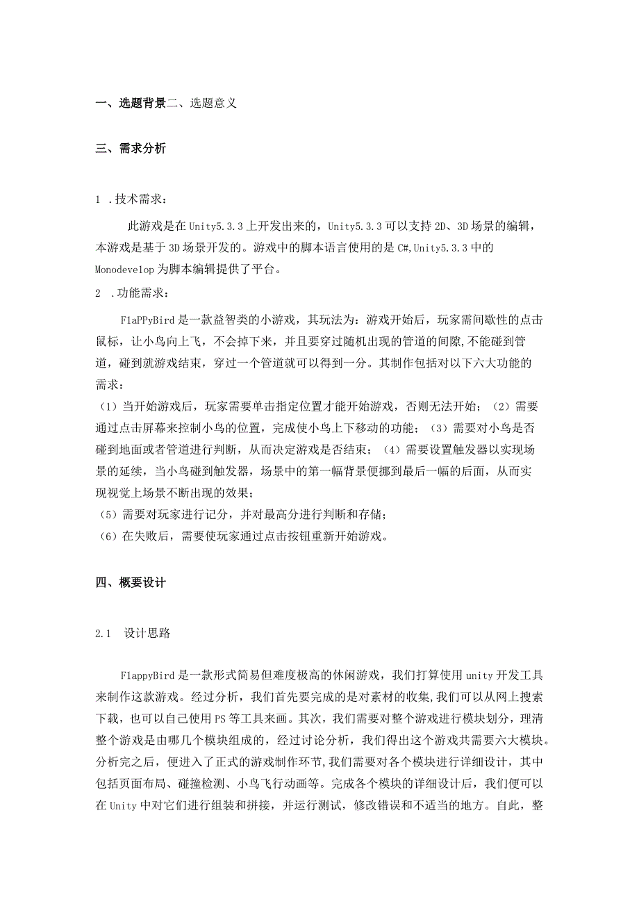 Unity课程设计移动终端游戏开发FlappyBird游戏设计.docx_第3页