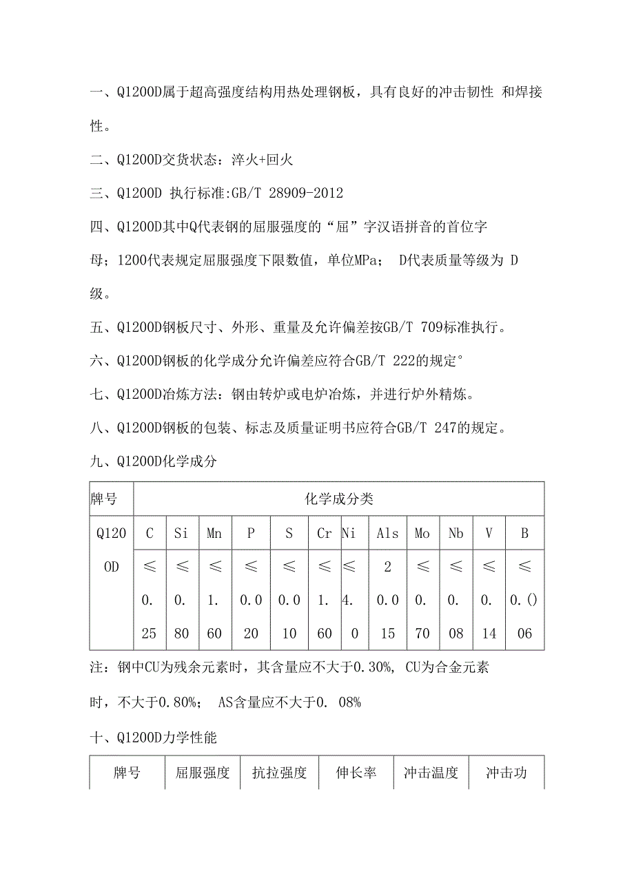 Q1200D冶炼方法Q1200D屈服强度和抗拉强度.docx_第1页