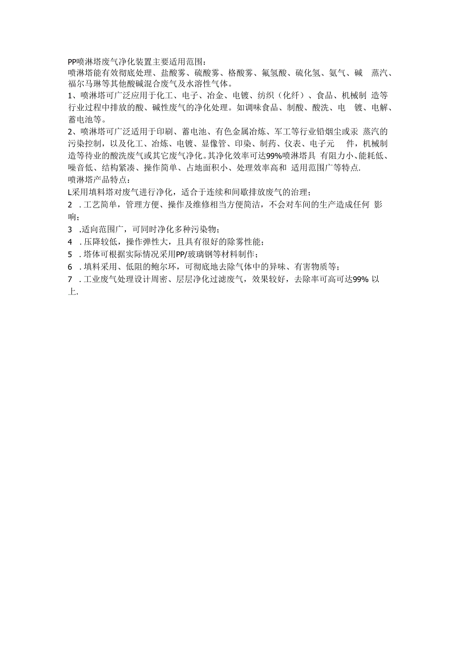 PP喷淋塔主要适用于那些工厂.docx_第1页