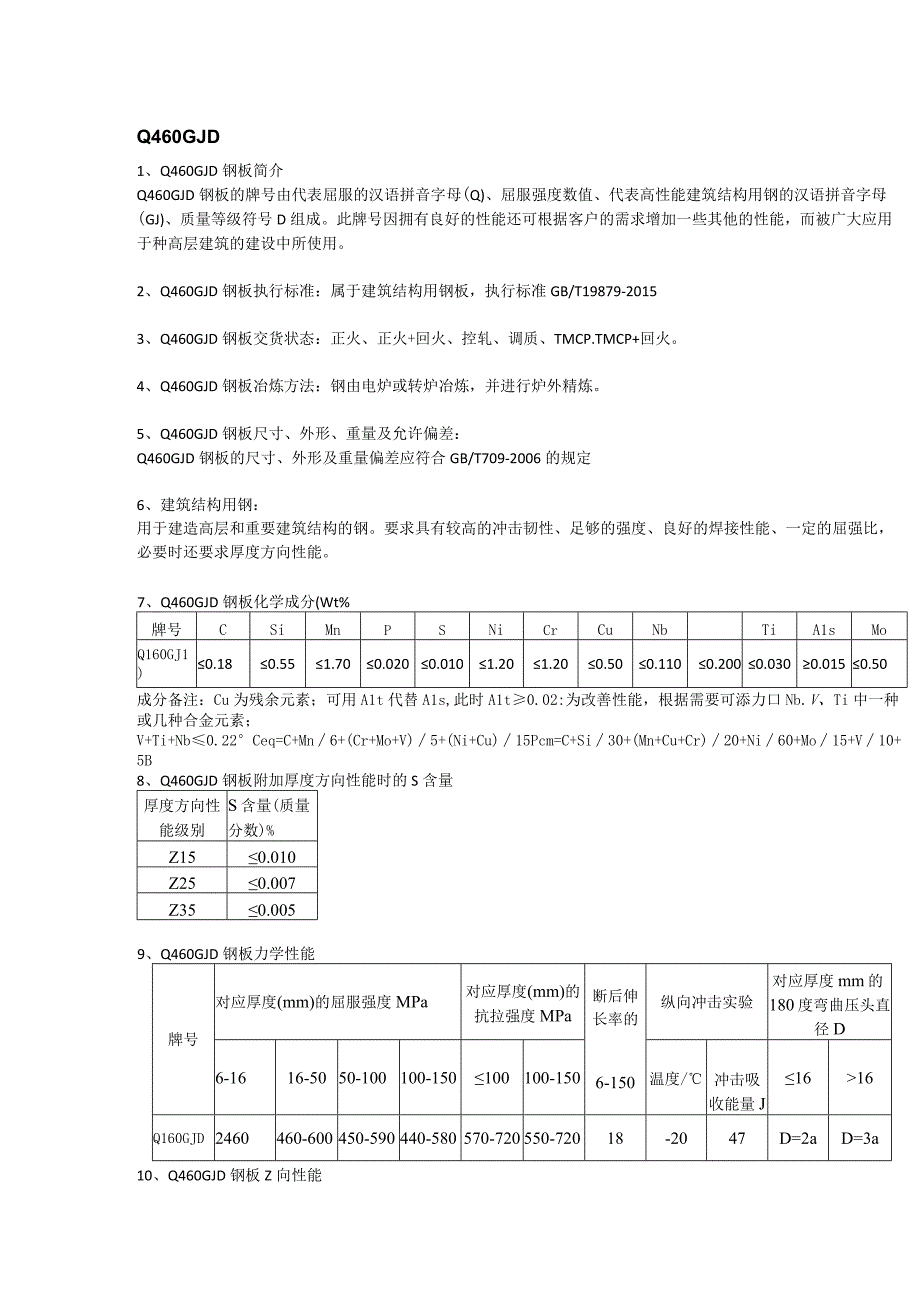 Q460GJD高建钢成分性能及执行标准.docx_第1页