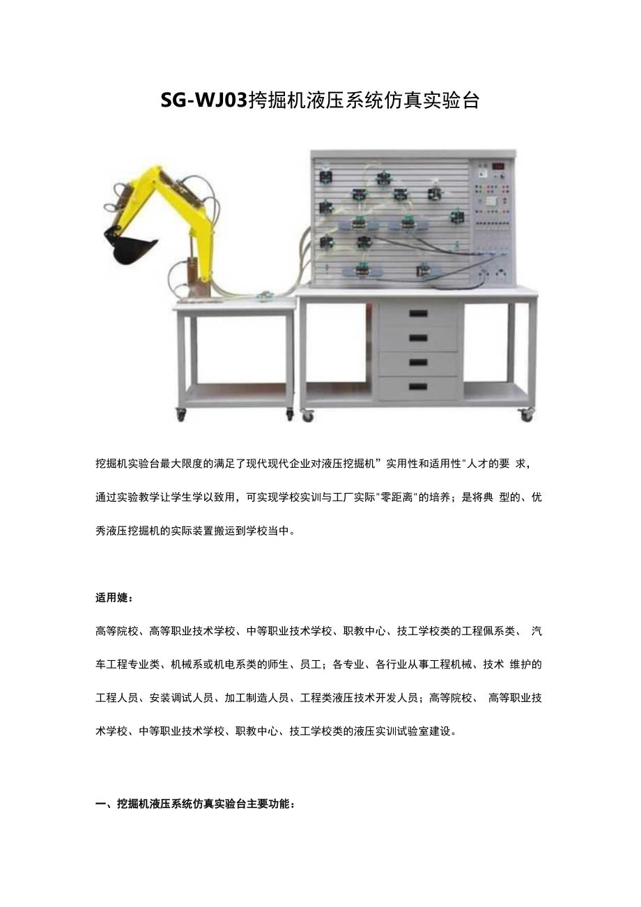 SGWJ03挖掘机液压系统仿真实验台.docx_第1页