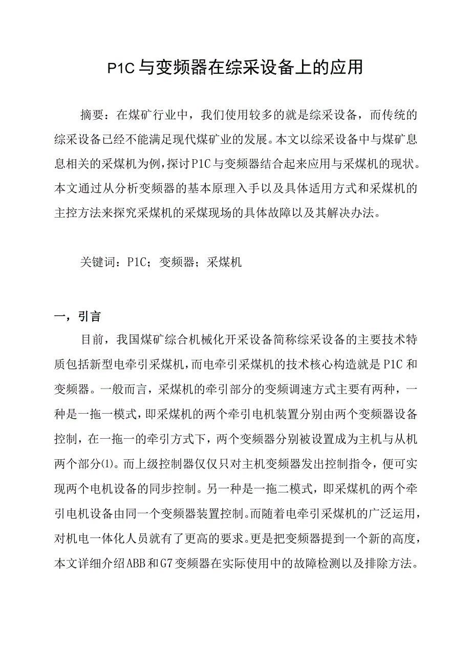 PLC与变频器在综采设备上的应用.docx_第1页