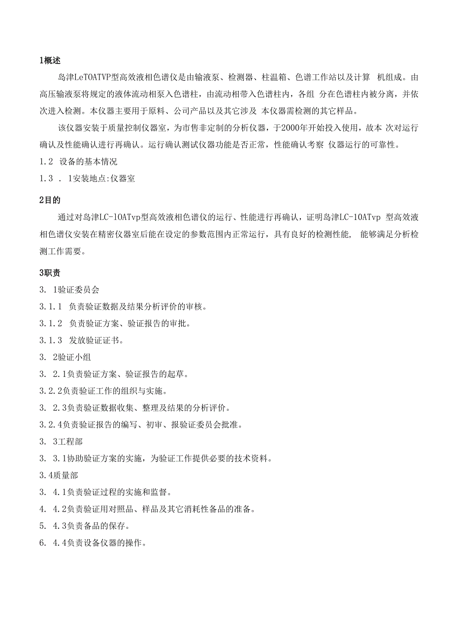 LC10ATvp高效液相色谱仪确认方案.docx_第3页