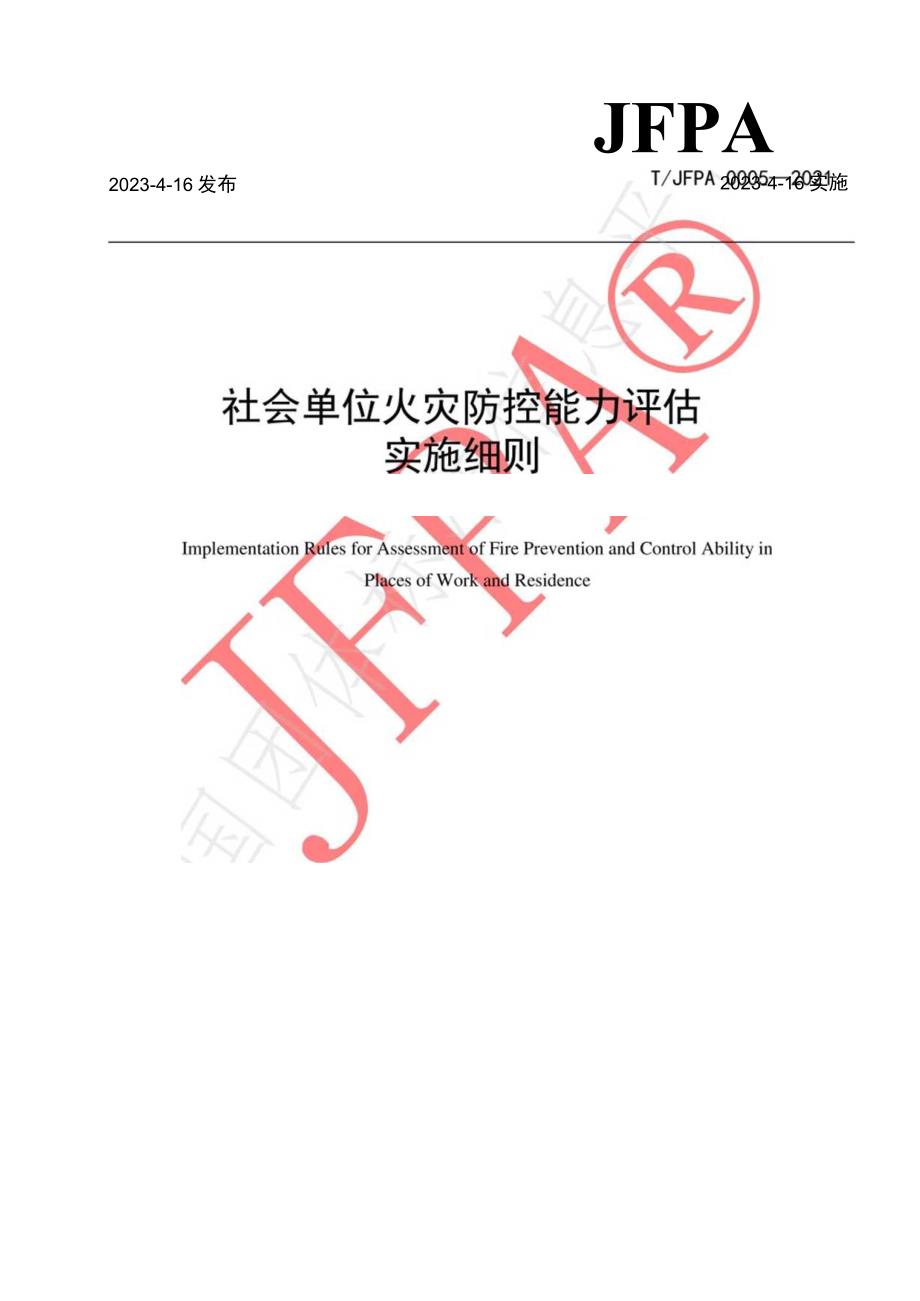 T_JFPA00052023社会单位火灾防控能力评估实施细则.docx_第1页