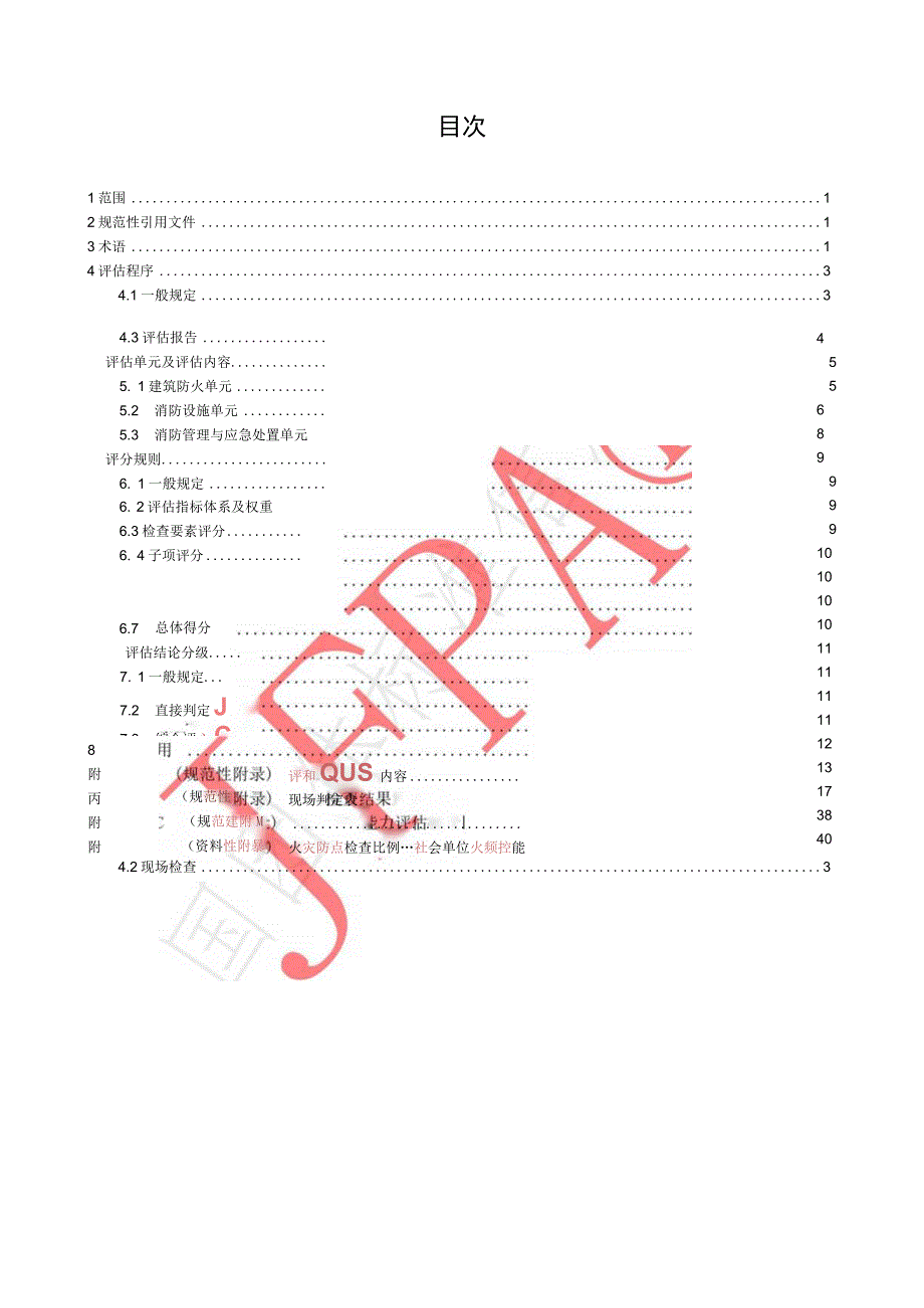 T_JFPA00052023社会单位火灾防控能力评估实施细则.docx_第2页