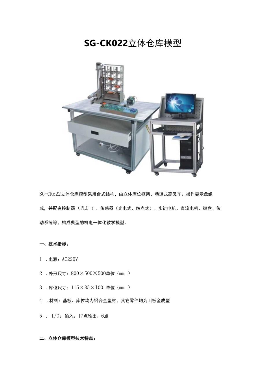 SGCK022 立体仓库模型.docx_第1页