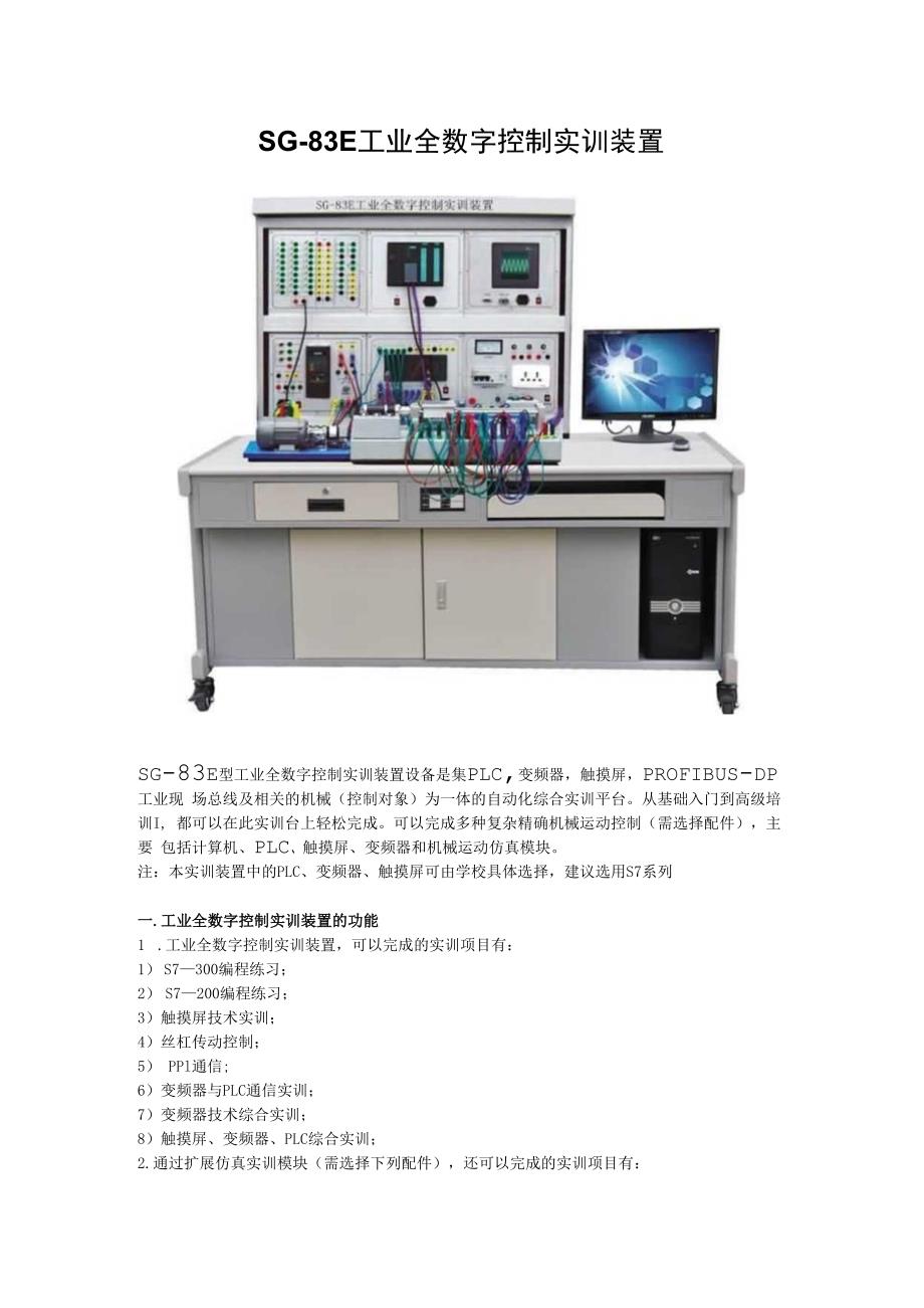 SG83E工业全数字控制实训装置.docx_第1页