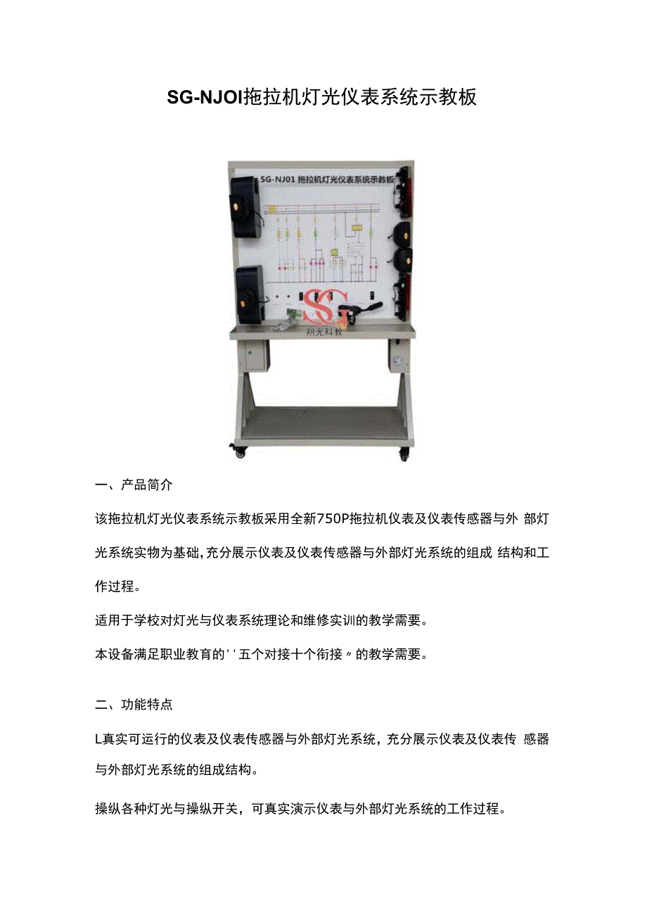 SGNJ01 拖拉机灯光仪表系统示教板.docx_第1页