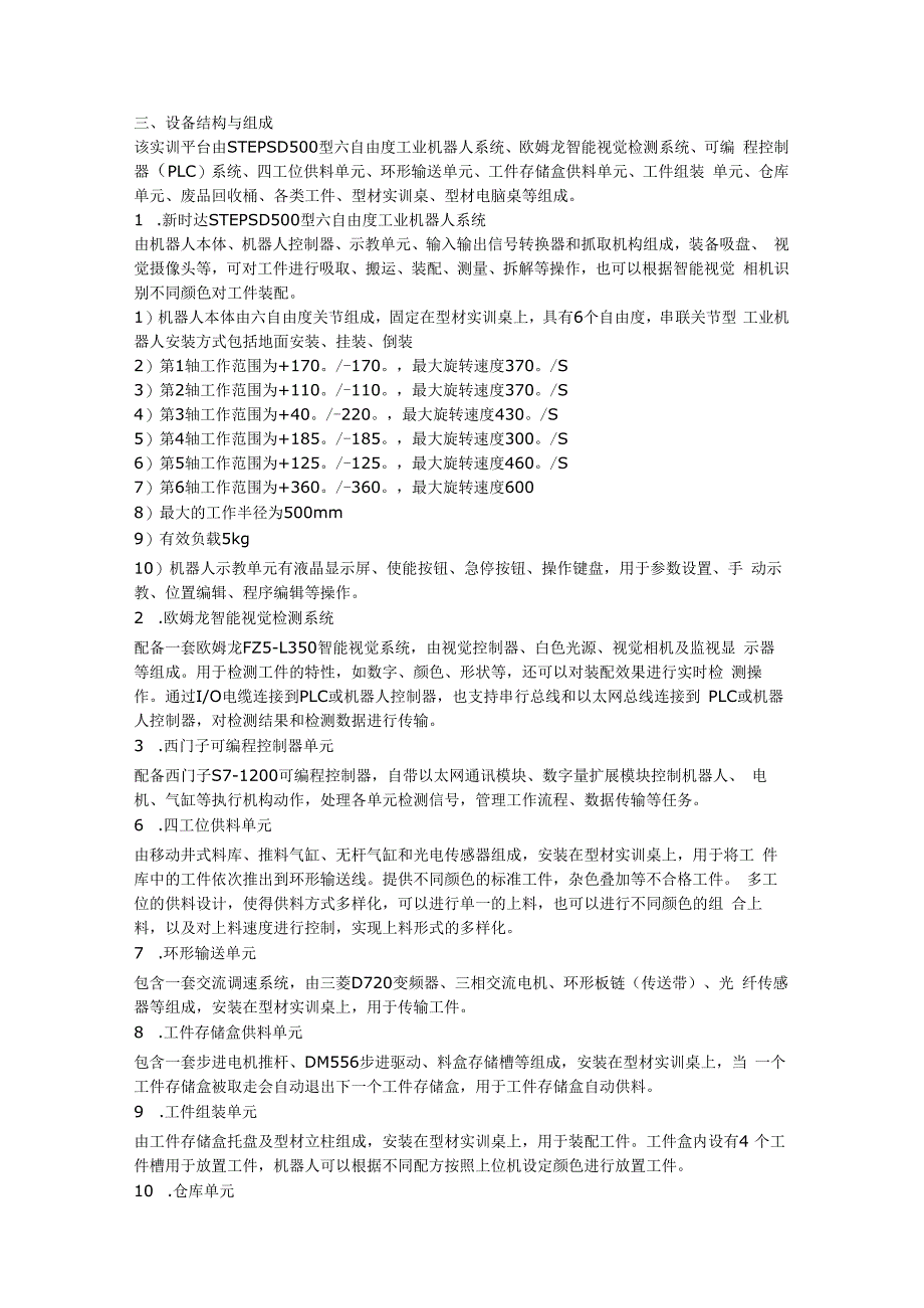 SGJQR03 工业机器人与智能视觉系统应用实训平台.docx_第2页