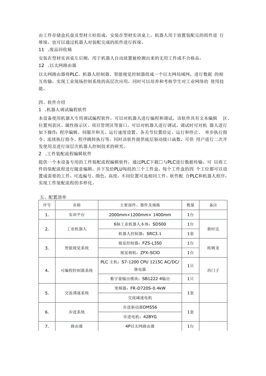 SGJQR03 工业机器人与智能视觉系统应用实训平台.docx_第3页