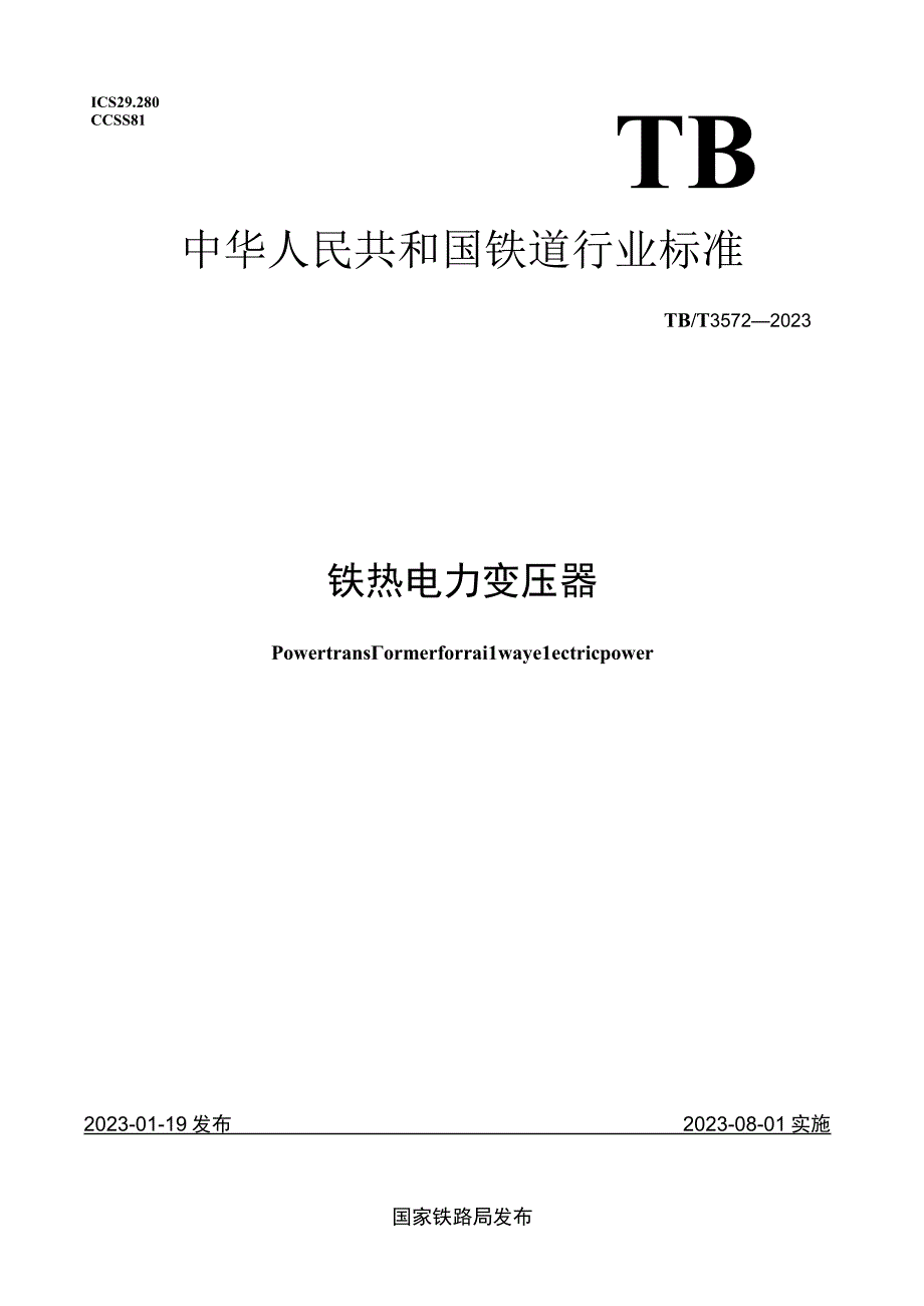 TB_T35722023铁路电力变压器.docx_第1页