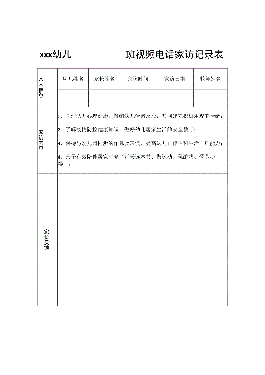 xxx幼儿园班视频电话家访记录表.docx_第1页