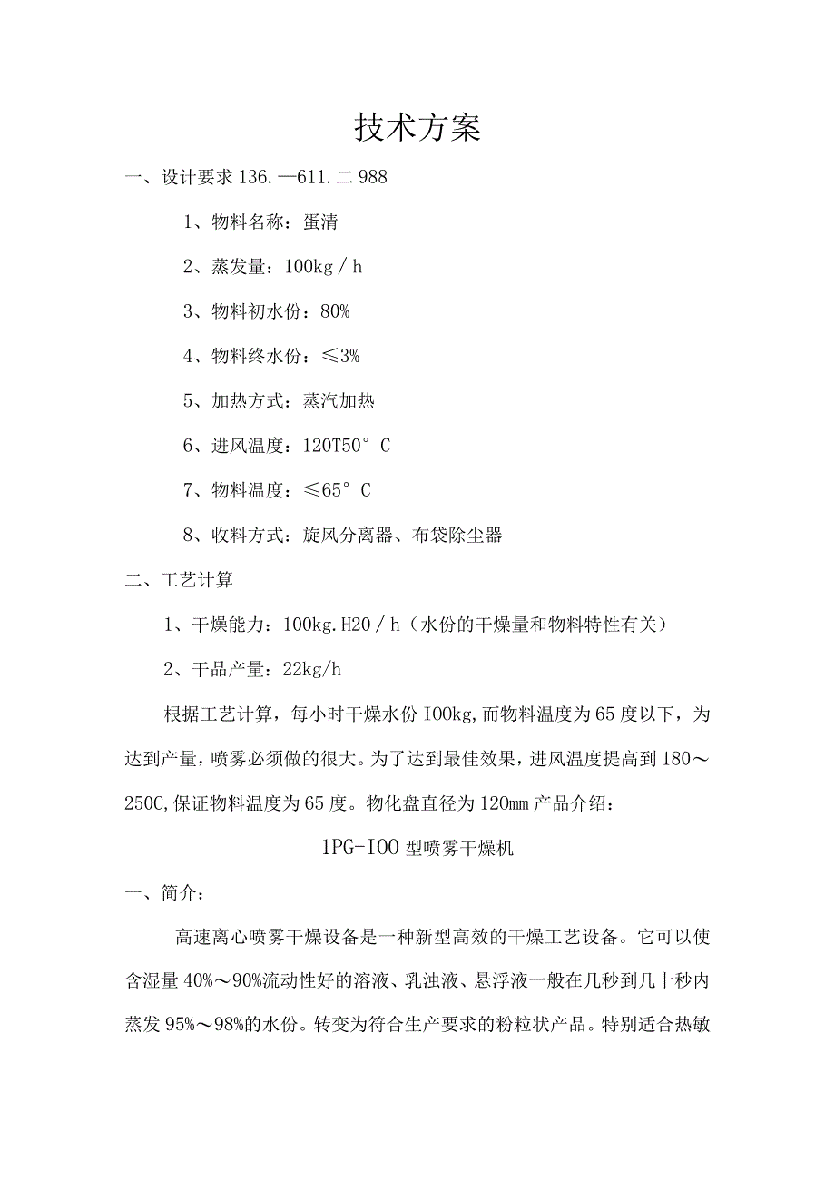 LPG100型喷雾干燥机(蛋清烘干机).docx_第1页