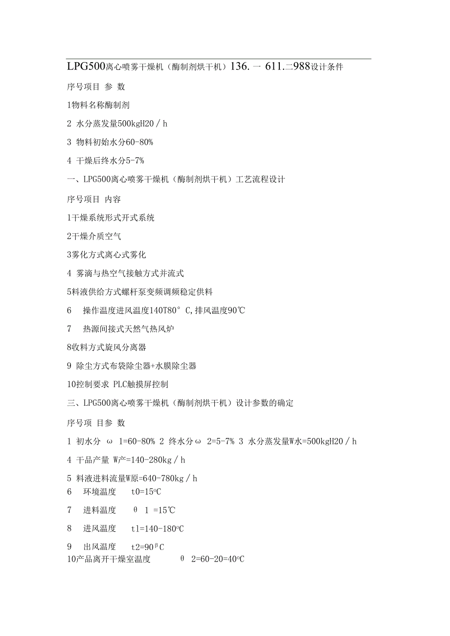 LPG500离心喷雾干燥机（酶制剂烘干机）.docx_第1页