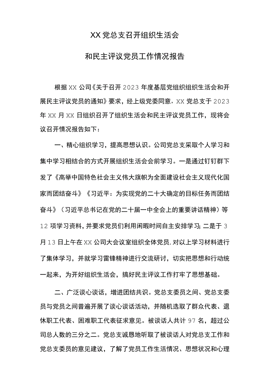 XX公司党总支召开组织生活会和开展民主评议党员情况报告.docx_第1页