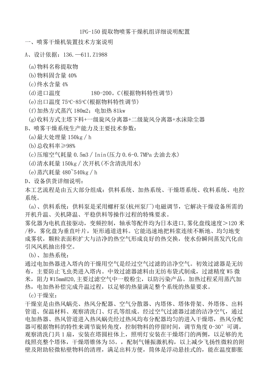 LPG150提取物喷雾干燥机组详细说明配置.docx_第1页