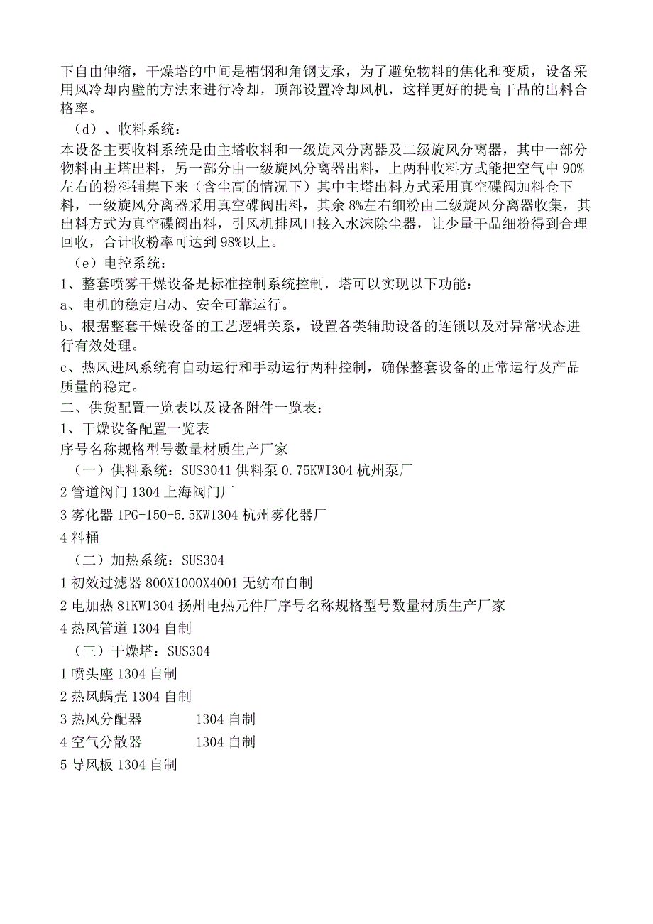 LPG150提取物喷雾干燥机组详细说明配置.docx_第2页